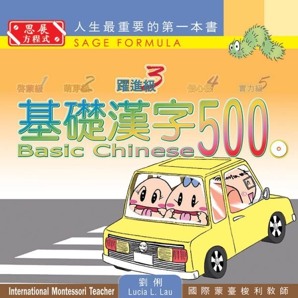 [最新版]Basic Chinese 500 – Building Reader 基礎漢字500 – 躍進級